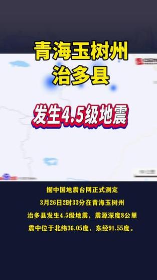 青海最新地震/青海最新地震新闻-第1张图片 青海最新地震/青海最新地震新闻-第1张图片