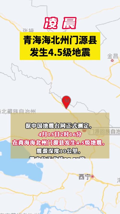 青海最新地震/青海最新地震新闻-第8张图片 青海最新地震/青海最新地震新闻-第8张图片