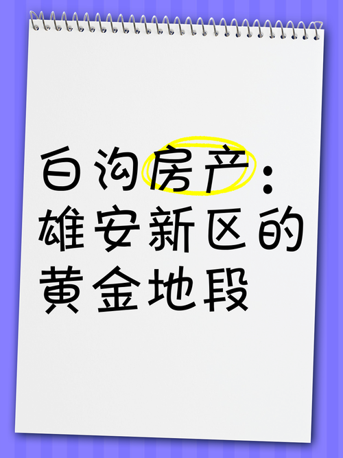 2017白沟明天限什么号,白沟今天限号吗?-第5张图片 2017白沟明天限什么号,白沟今天限号吗?-第5张图片