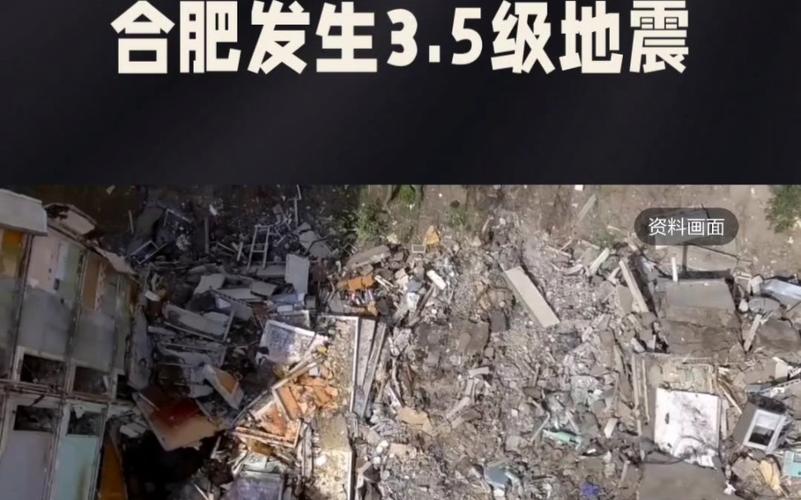 合肥地震了/合肥地震了吗刚才1分钟前2024-第2张图片