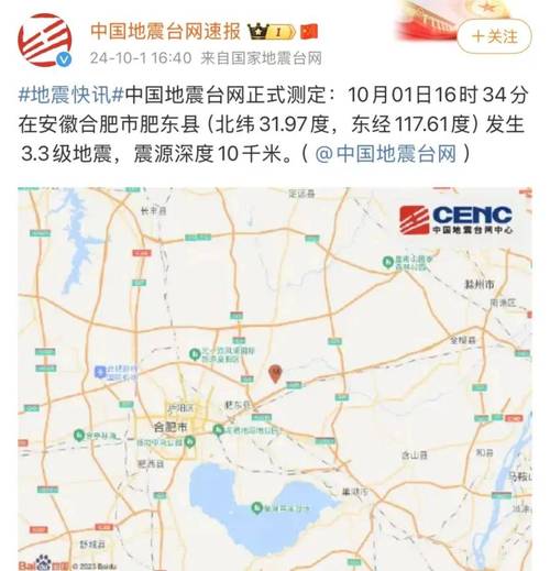 合肥地震了/合肥地震了吗刚才1分钟前2024-第5张图片