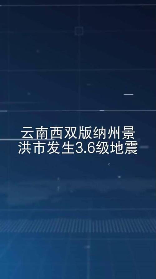 【云南西双版纳地震/西双版纳大地震】-第4张图片