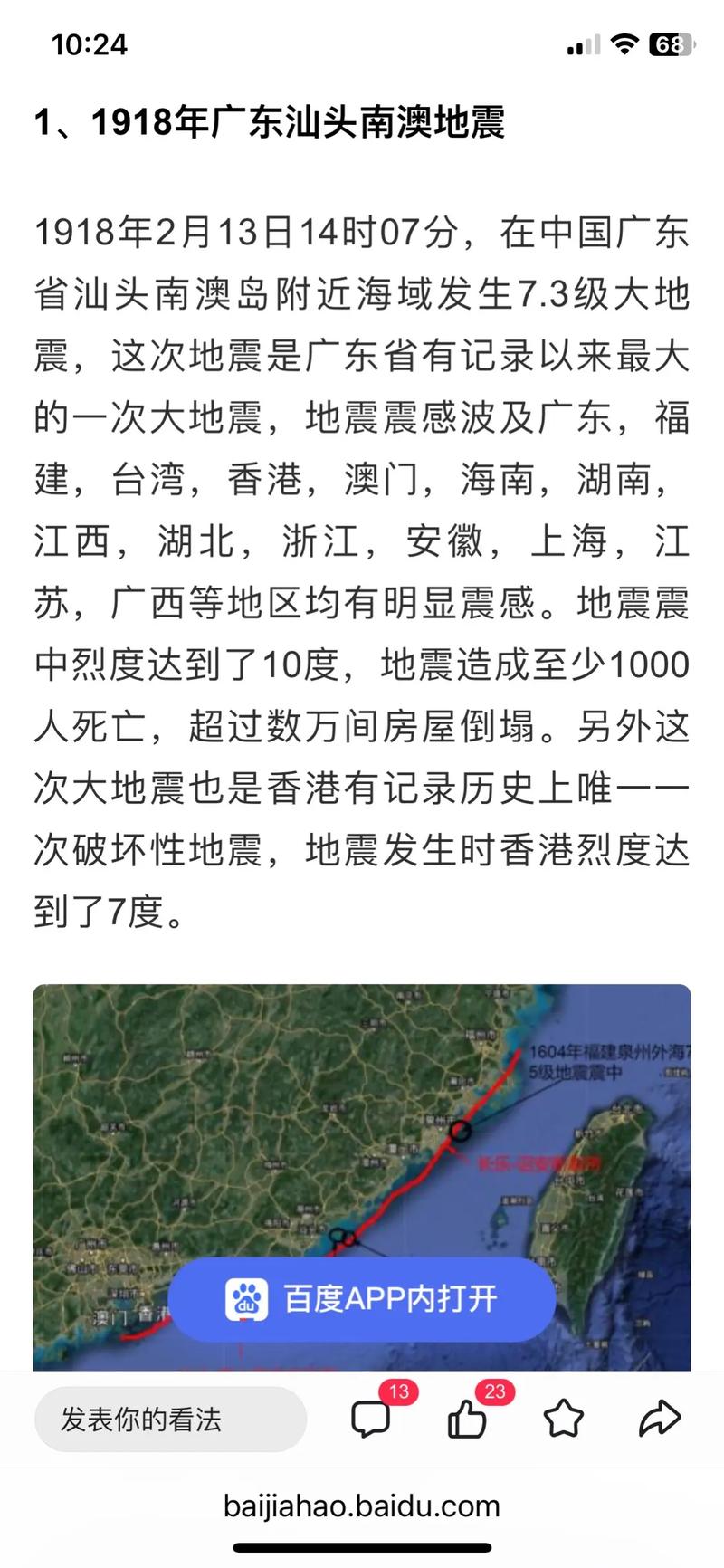 【广东南澳地震/1918年南澳地震】-第2张图片