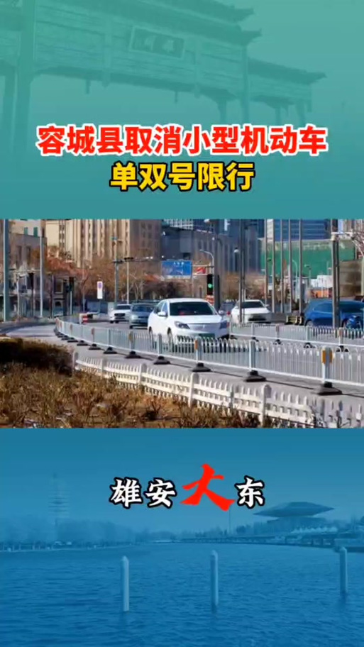 容城限号通知最新通知2017/容城是否限号-第7张图片
