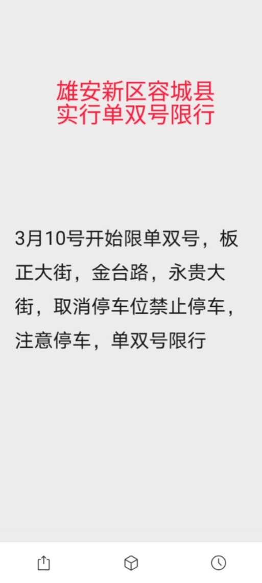 容城限号通知最新通知2017/容城是否限号-第10张图片
