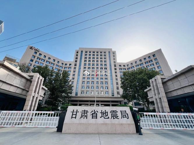 兰州地震局，兰州地震局研究所-第4张图片