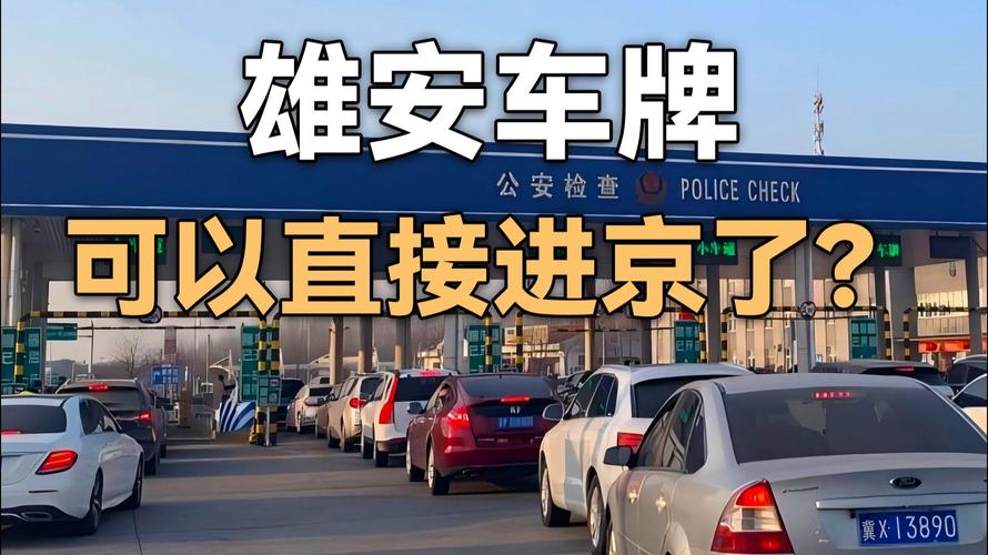 【雄安限号查询/雄安限号最新通知】