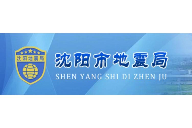 沈阳市地震局/沈阳市地震局赵丽娜简历-第3张图片 沈阳市地震局/沈阳市地震局赵丽娜简历-第3张图片