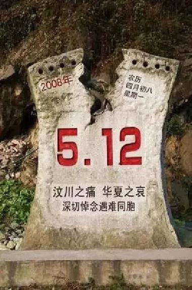 5.12汶川地震,512汶川地震伤亡人数-第5张图片 5.12汶川地震,512汶川地震伤亡人数-第5张图片