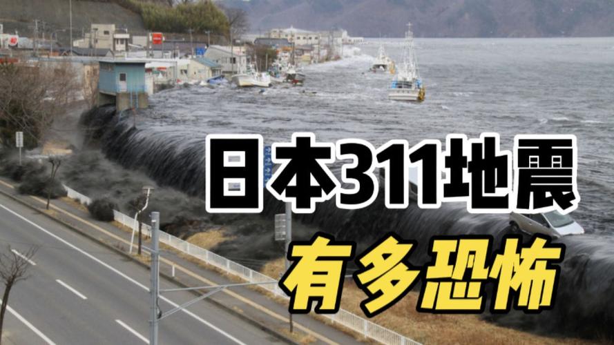 【日本最严重的地震/日本地震最大】-第3张图片 【日本最严重的地震/日本地震最大】-第3张图片
