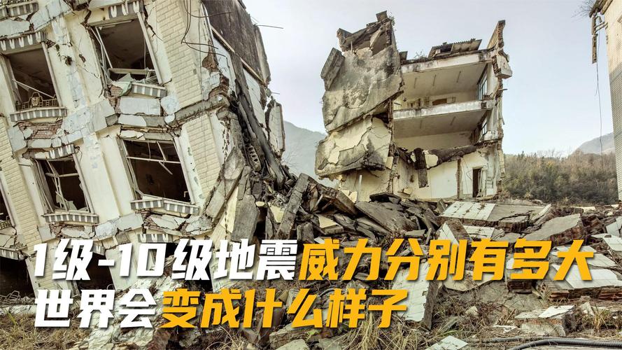 10级地震有多大威力/10级地震有多强-第7张图片 10级地震有多大威力/10级地震有多强-第7张图片