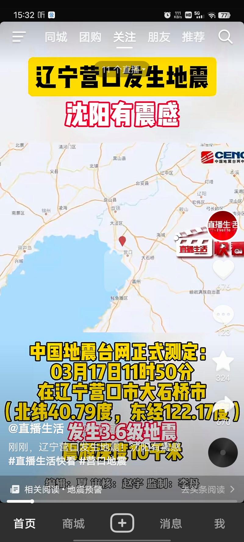 【营口地震最新消息/营口地震最新消息2021】-第7张图片 【营口地震最新消息/营口地震最新消息2021】-第7张图片
