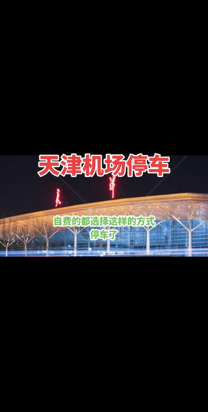 【天津机场限号吗/天津世界机场限号吗】-第3张图片 【天津机场限号吗/天津世界机场限号吗】-第3张图片