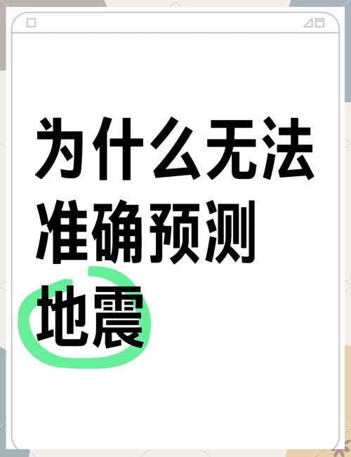 地震不能预测吗,地震到底能不能预测-第4张图片 地震不能预测吗,地震到底能不能预测-第4张图片