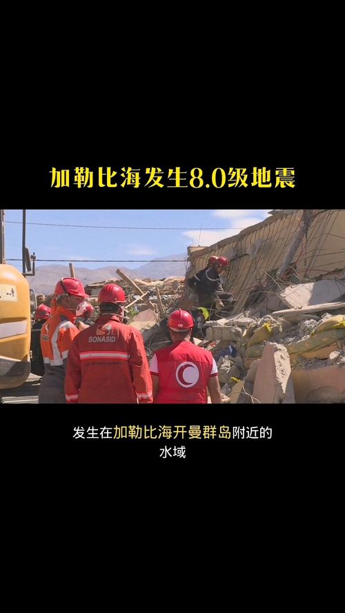 地震世界救援,地震世界救援公约-第6张图片 地震世界救援,地震世界救援公约-第6张图片