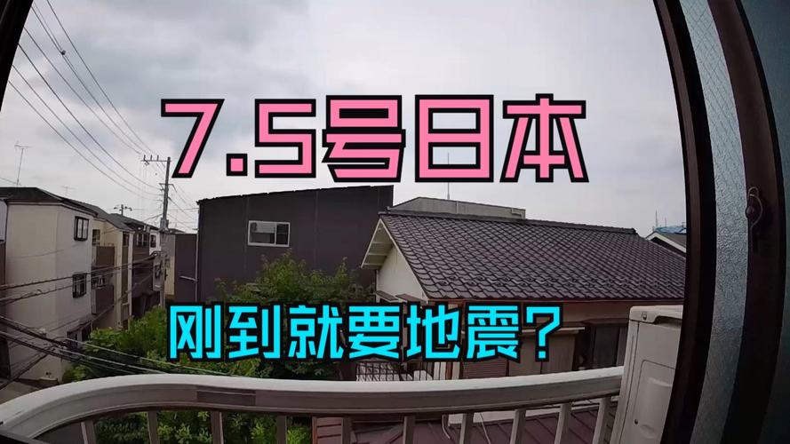 【日本地震了吗/日本地震了吗昨天】-第5张图片 【日本地震了吗/日本地震了吗昨天】-第5张图片