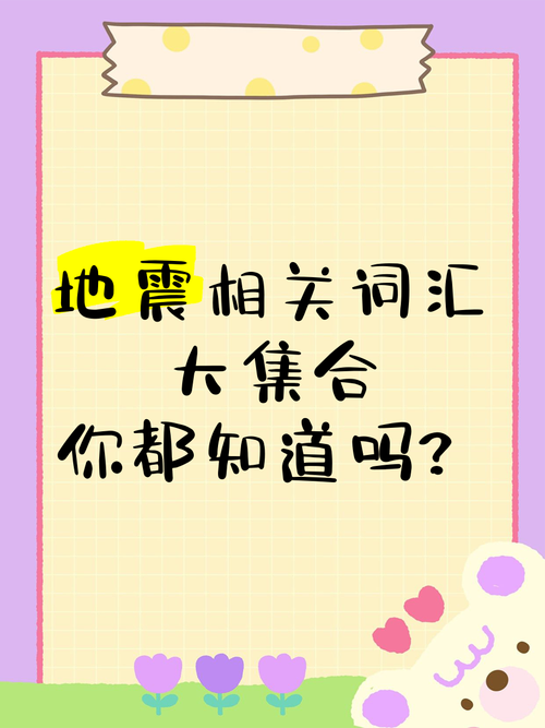 关于“关于地震的词语”你不知道的事-第4张图片 关于“关于地震的词语”你不知道的事-第4张图片