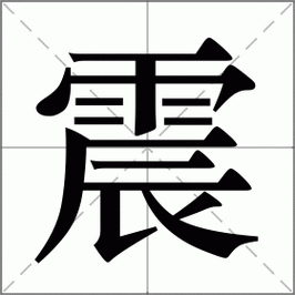 关于“关于地震的词语”你不知道的事-第6张图片 关于“关于地震的词语”你不知道的事-第6张图片