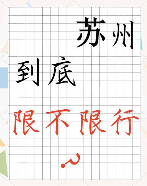 苏州车辆限号,苏州车辆限号嘛-第3张图片 苏州车辆限号,苏州车辆限号嘛-第3张图片