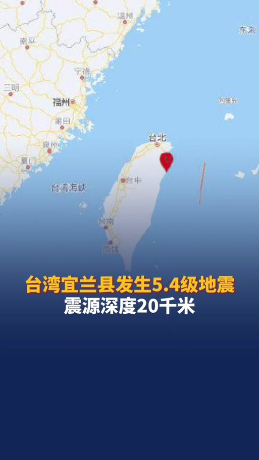 台湾地震宜兰，台湾宜兰海域地震-第2张图片