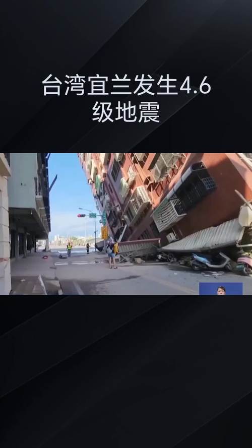 台湾地震宜兰，台湾宜兰海域地震-第6张图片