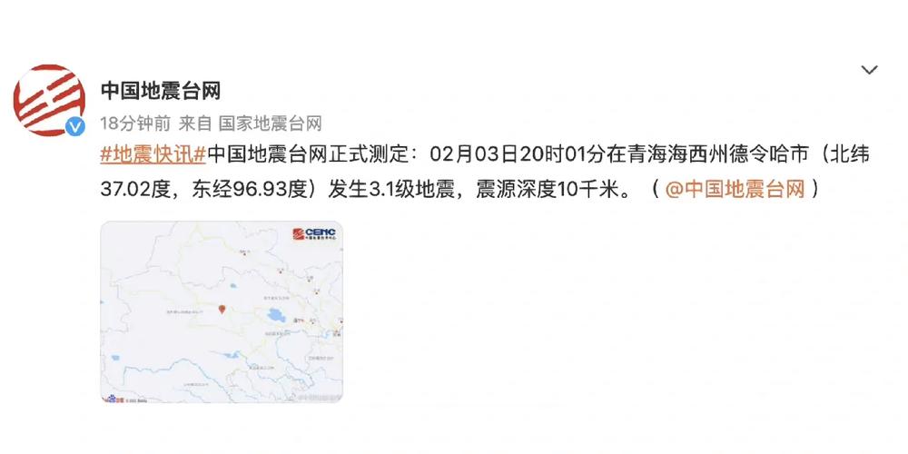 海西州地震，海西州地震局-第4张图片