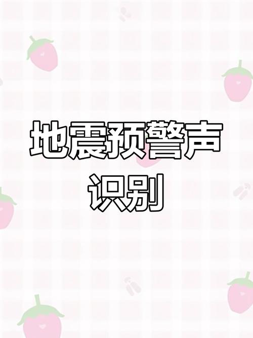地震预警声音/地震预警声音大小跟铃声有关系吗-第5张图片