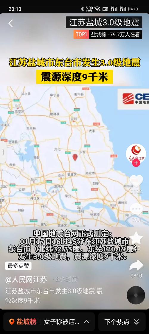 盐城地震历史/江苏盐城地震过吗