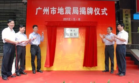 广东地震局，广东地震局官方网站