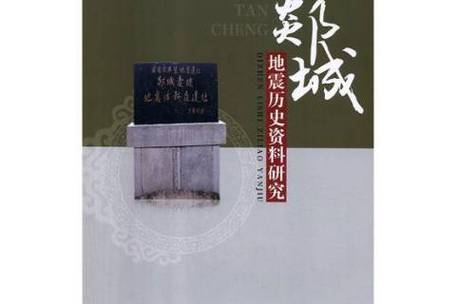 郯庐大地震/郯庐大地震带-第3张图片