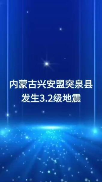 通辽地震最新消息，通辽地震了?-第9张图片