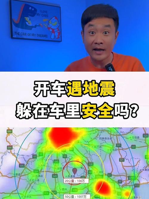 地震在车里安全吗-地震在车里安全吗视频-第3张图片 地震在车里安全吗-地震在车里安全吗视频-第3张图片
