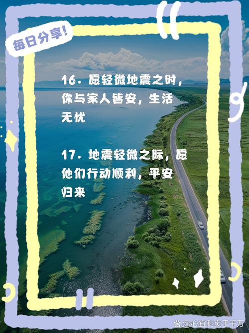 【地震的祝福/地震祝福平安】-第4张图片
