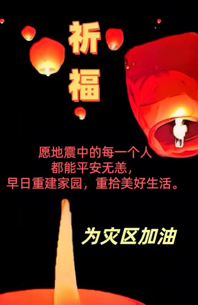 【地震的祝福/地震祝福平安】-第10张图片