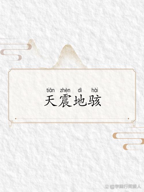 形容地震的成语,形容地震的四字词语-第8张图片 形容地震的成语,形容地震的四字词语-第8张图片