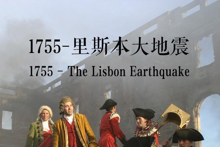 里斯本大地震/里斯本大地震原因-第7张图片