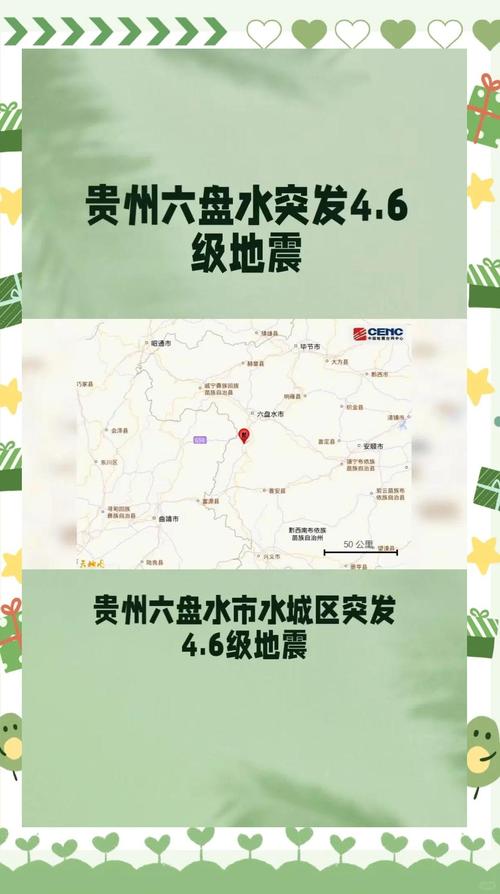 六盘水地震,六盘水地震最新消息1分钟前-第2张图片 六盘水地震,六盘水地震最新消息1分钟前-第2张图片