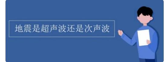 地震次声波/地震次声波会让人不舒服吗-第4张图片 地震次声波/地震次声波会让人不舒服吗-第4张图片