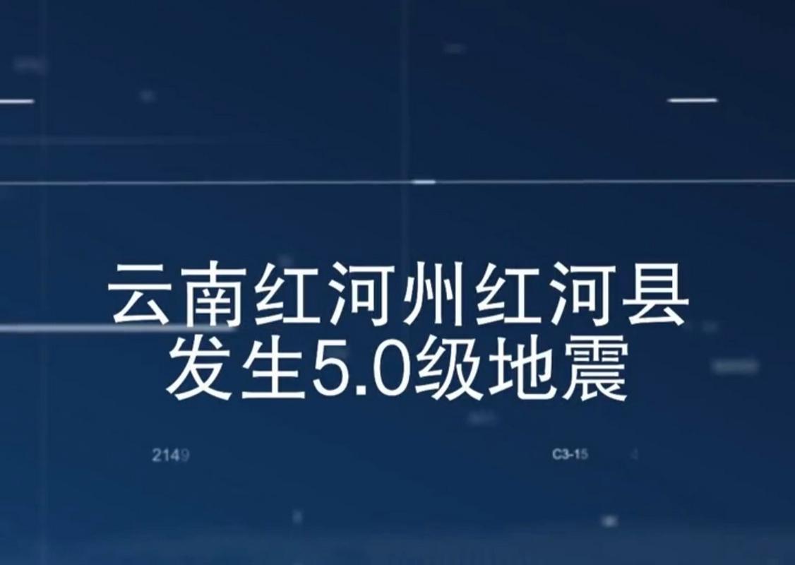 关于“云南红河地震”你不知道的事-第8张图片