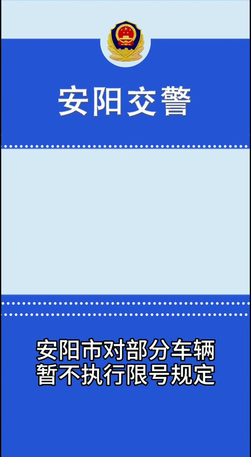 关于“安阳外地车限号吗”你不知道的事-第6张图片