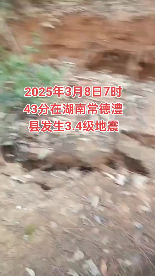 常德发生地震，常德发生地震死了多少人-第4张图片