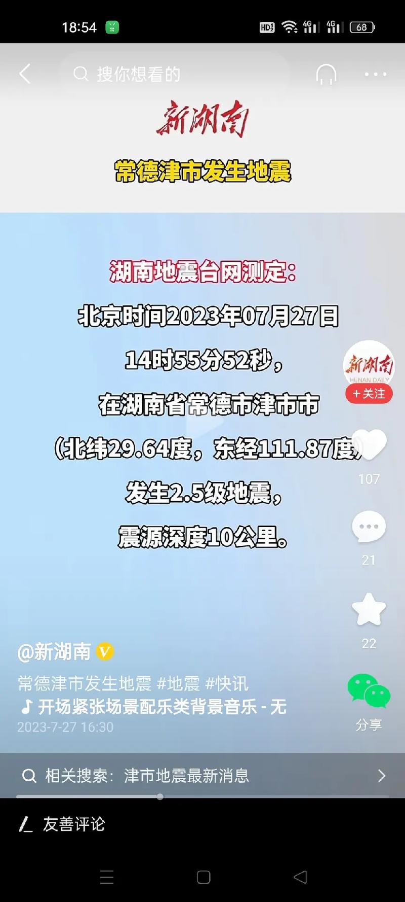 常德发生地震，常德发生地震死了多少人-第8张图片