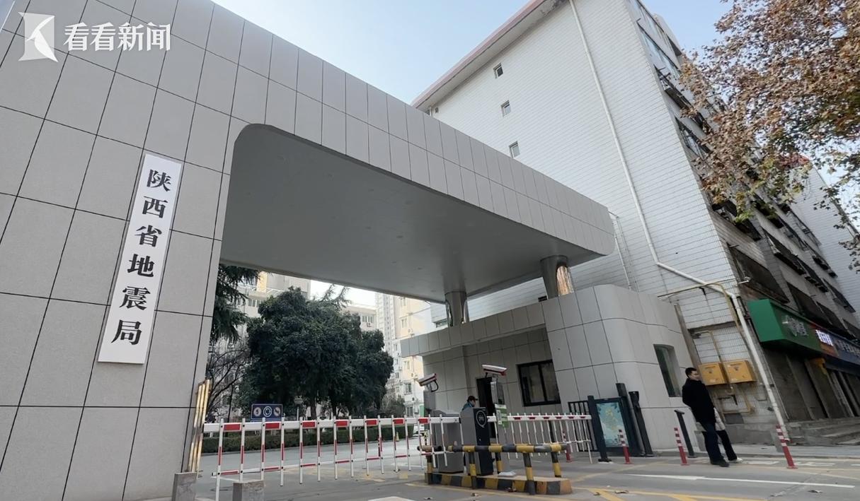 关于“西安市地震局”你不知道的事-第6张图片