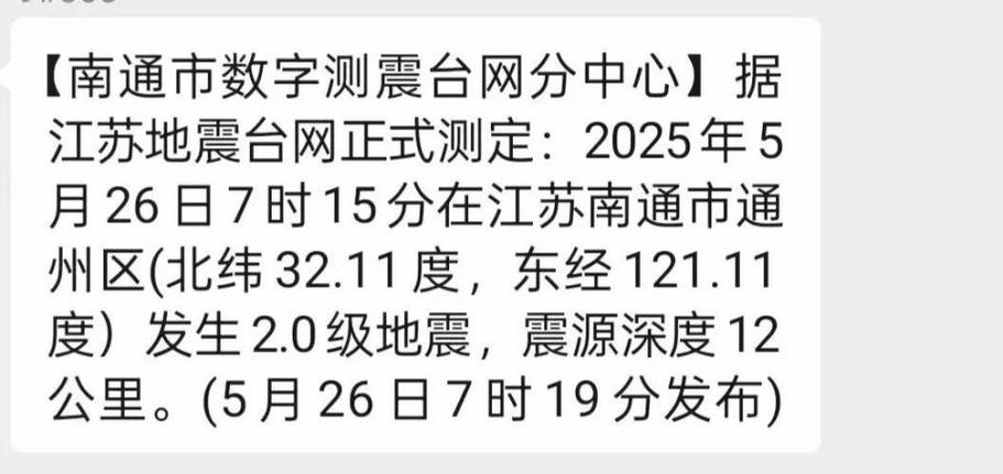 江苏南通地震，南通地震了-第5张图片