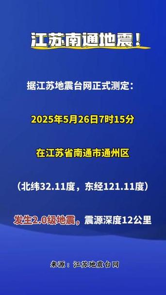 江苏南通地震，南通地震了-第6张图片