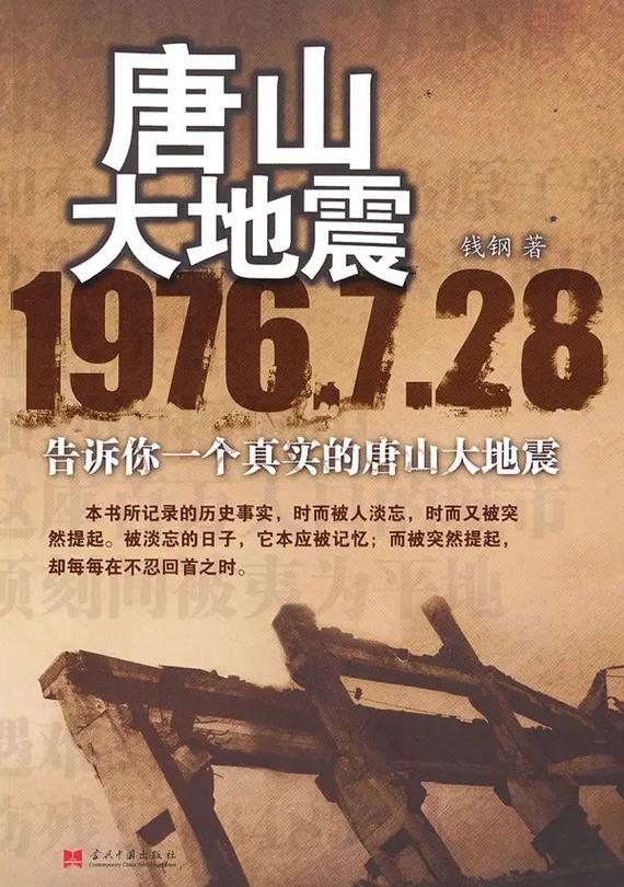 【报告文学唐山大地震/报告文学唐山大地震最早发行在哪个杂志】-第3张图片
