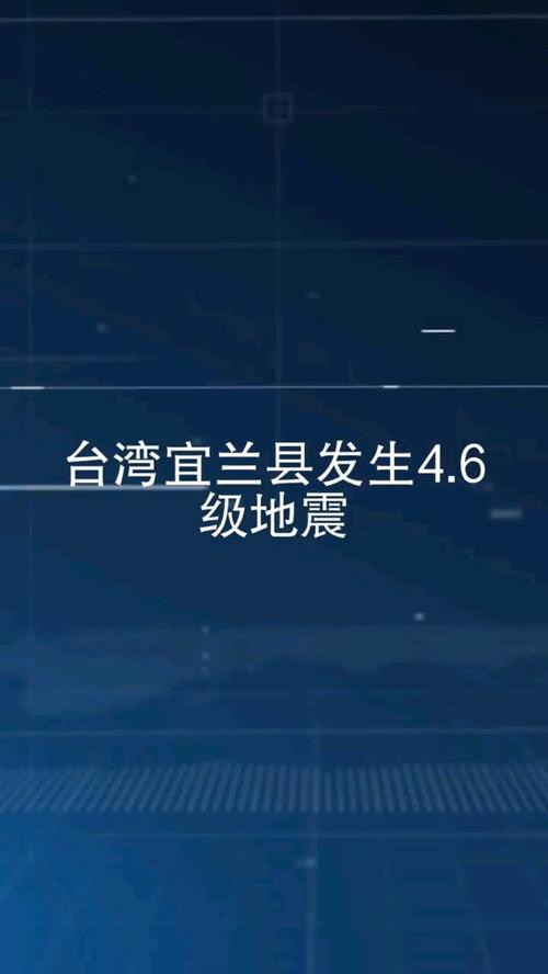 【台湾六级地震/台湾六级地震是哪一年】-第2张图片 【台湾六级地震/台湾六级地震是哪一年】-第2张图片