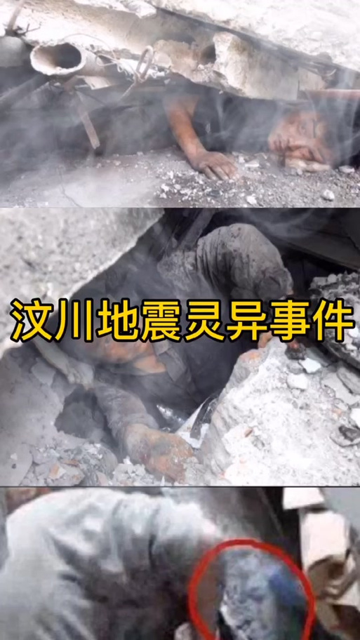 汶川地震灵异事件的简单介绍-第3张图片