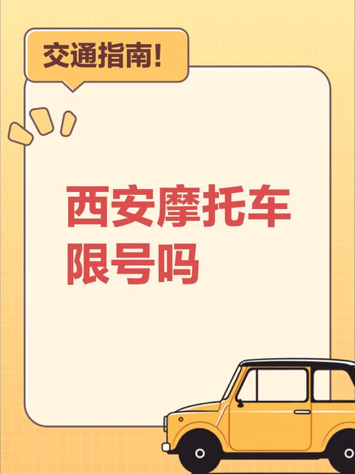 西安车还限号吗/西安车限号吗,回西安-第3张图片 西安车还限号吗/西安车限号吗,回西安-第3张图片