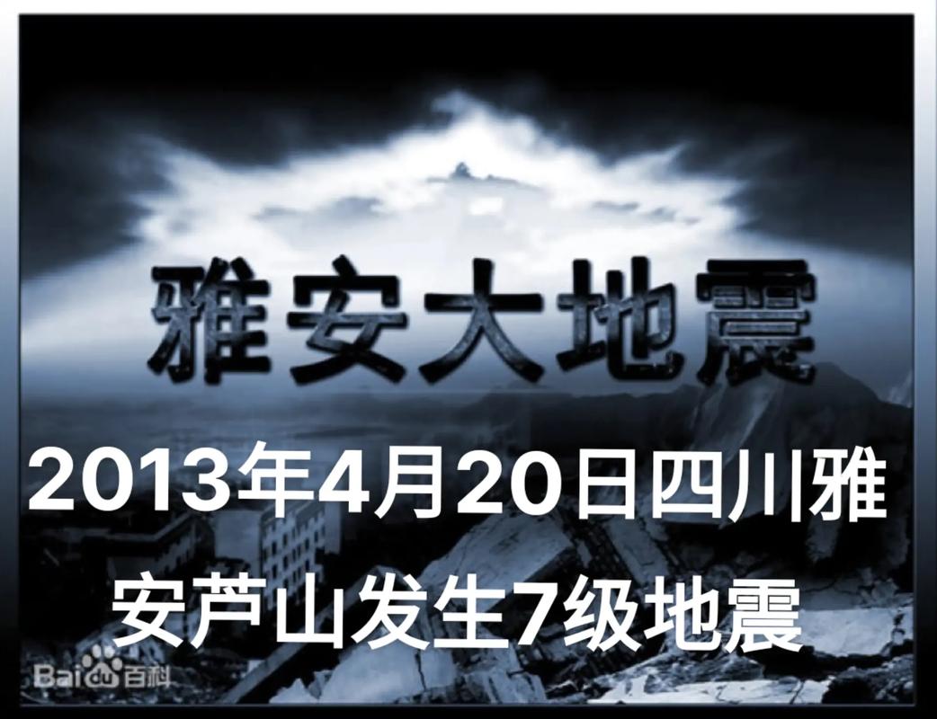 雅安地震最新情况/雅安地震最新情况新闻-第7张图片